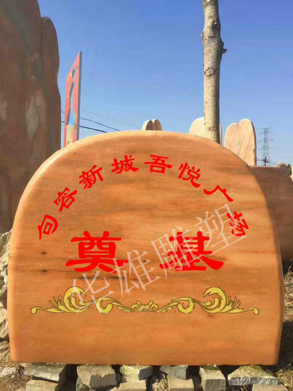 奠基刻字石