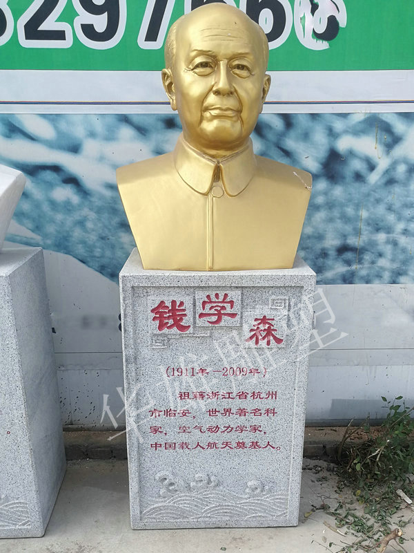 钱学森