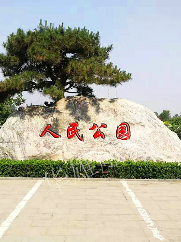 泰山公园刻字石