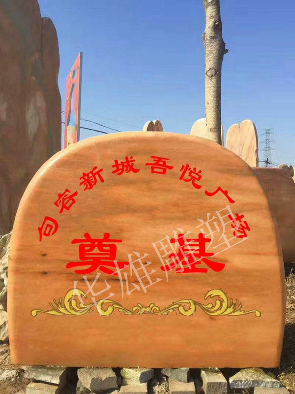 奠基刻字石