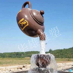 景观流水天壶
