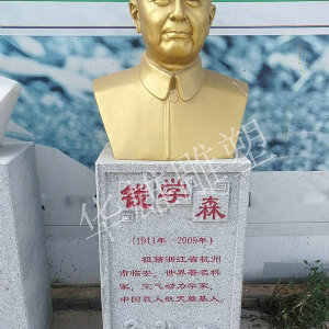 钱学森