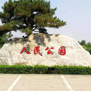 泰山公园刻字石