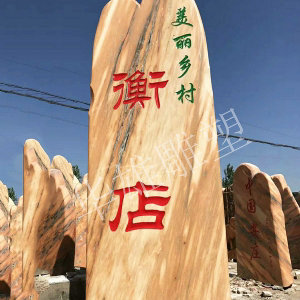 景观标刻字石