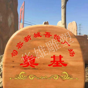奠基刻字石