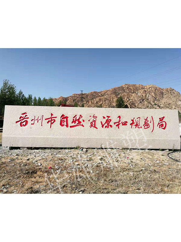 花岗岩门牌石
