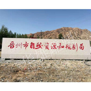花岗岩门牌石