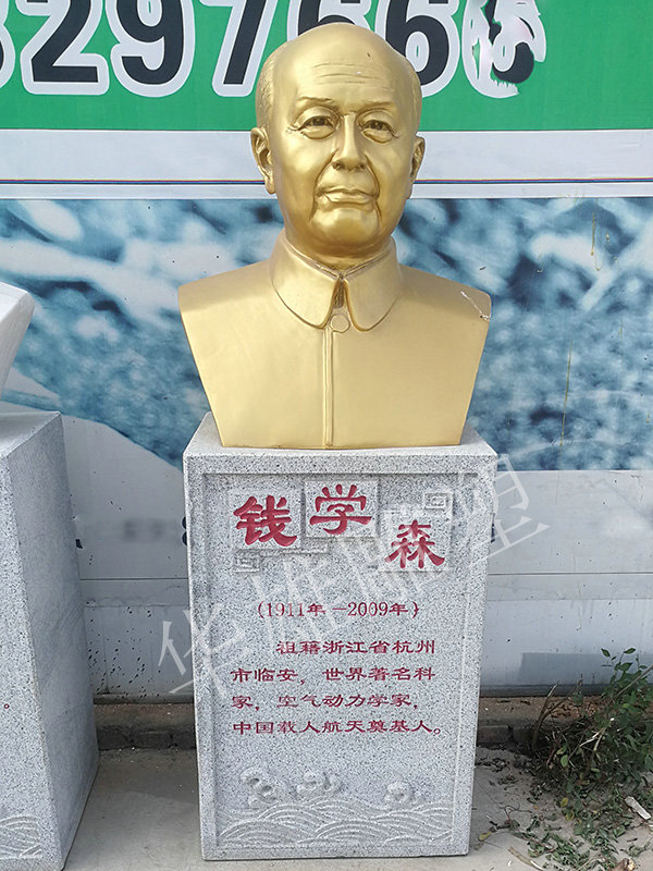 钱学森