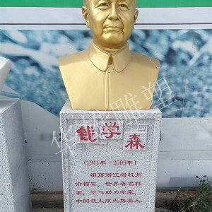 钱学森
