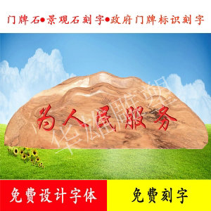门牌刻字石