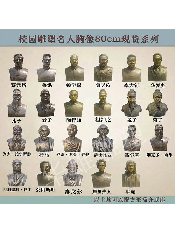 校园名人胸像雕塑
