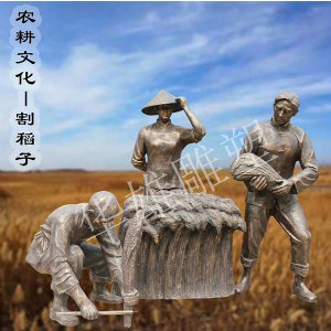 农耕割稻子雕塑