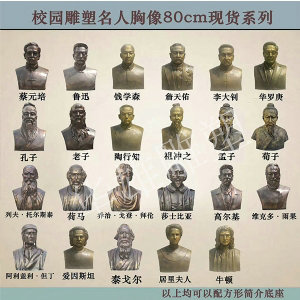 校园名人胸像雕塑