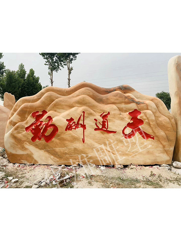 景观刻字石