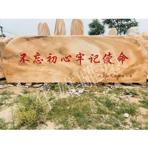 景观刻字石