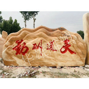 景观刻字石